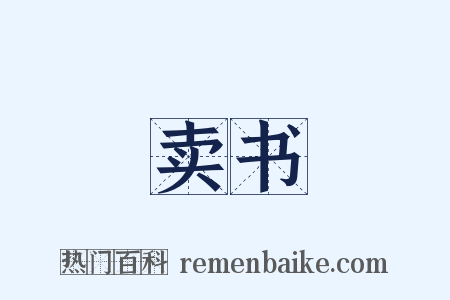 卖书是什么意思的图片